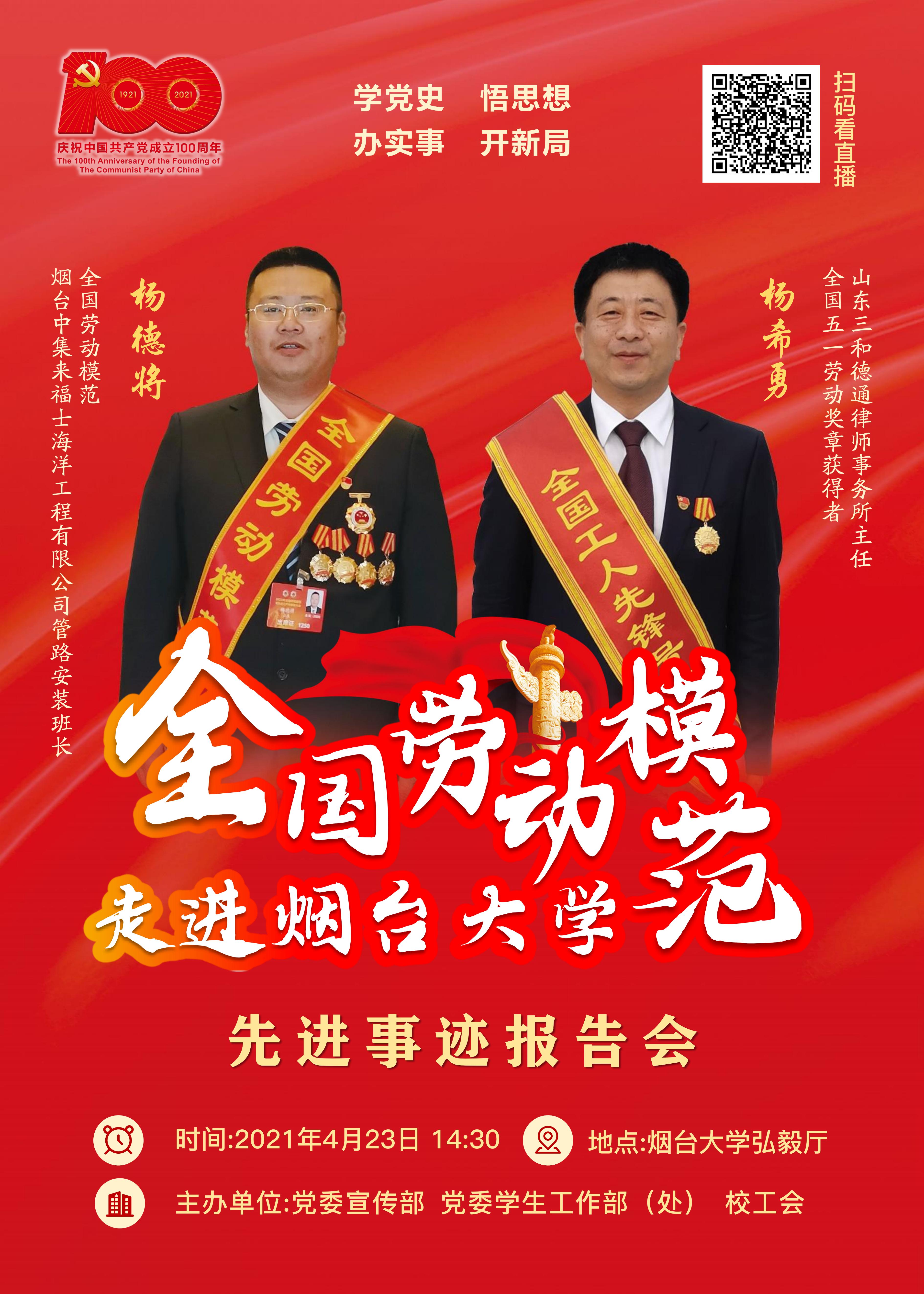 【活动预告】全国劳动模范先进事迹报告会