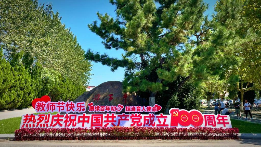 让老师充满荣誉感和幸福感：烟台大学开展庆祝教师节系列活动 送上最暖心的祝福