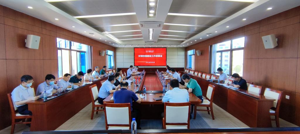 学校召开文明校园建设工作部署会