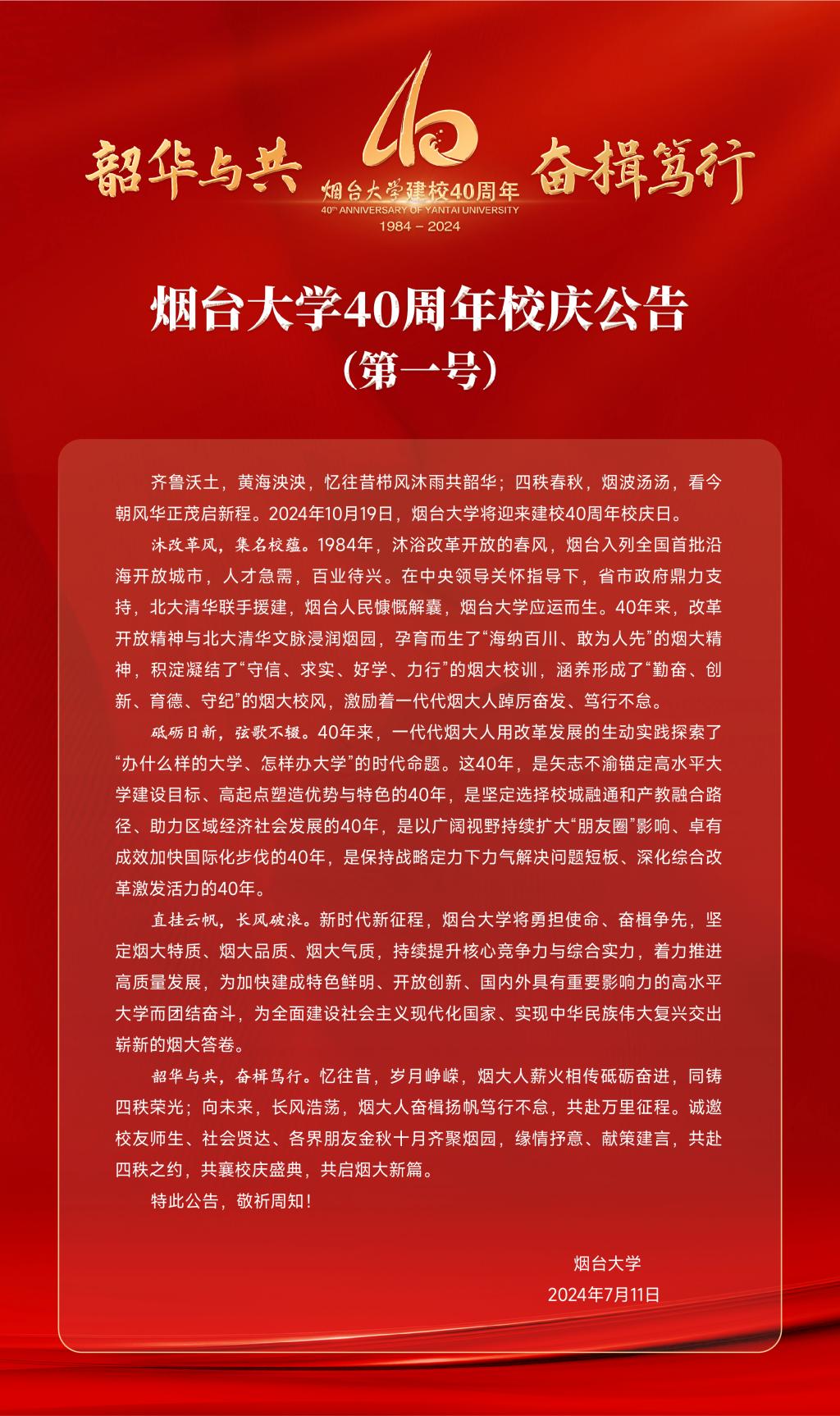 烟台大学40周年校庆公告(第一号)