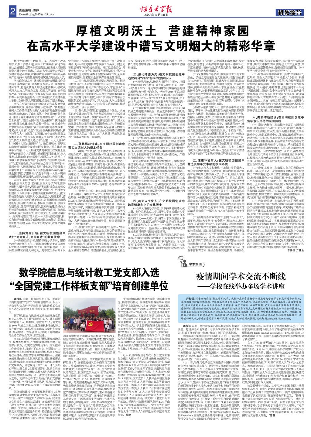 厚植文明沃土 营建精神家园——在高水平大学建设中谱写文明烟大的精彩华章