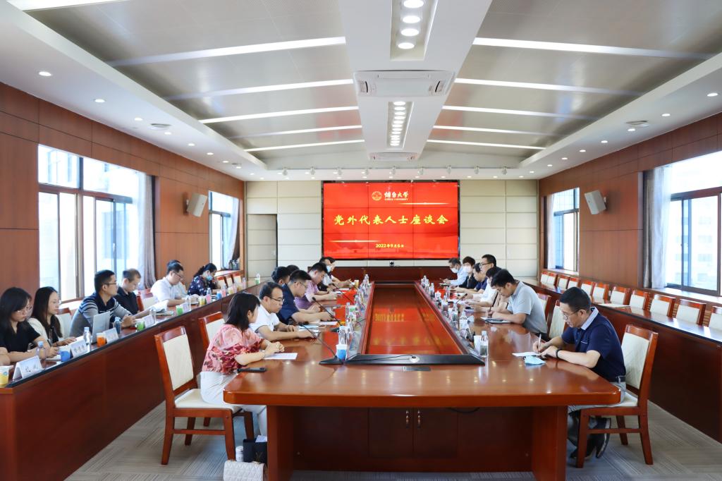 烟台大学召开党外代表人士座谈会