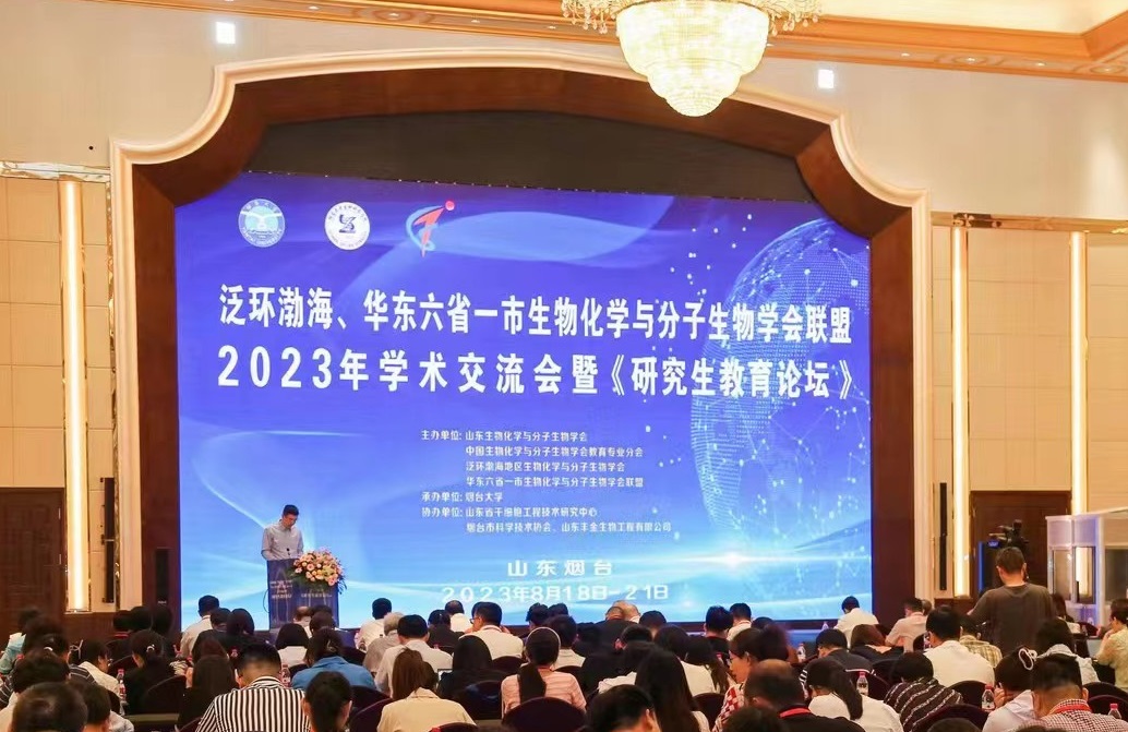 烟台大学承办泛环渤海、华东六省一市生物化学与分子生物学会联盟学术交流会