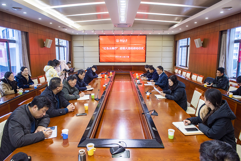 学校启动“红色云展厅”进烟大活动