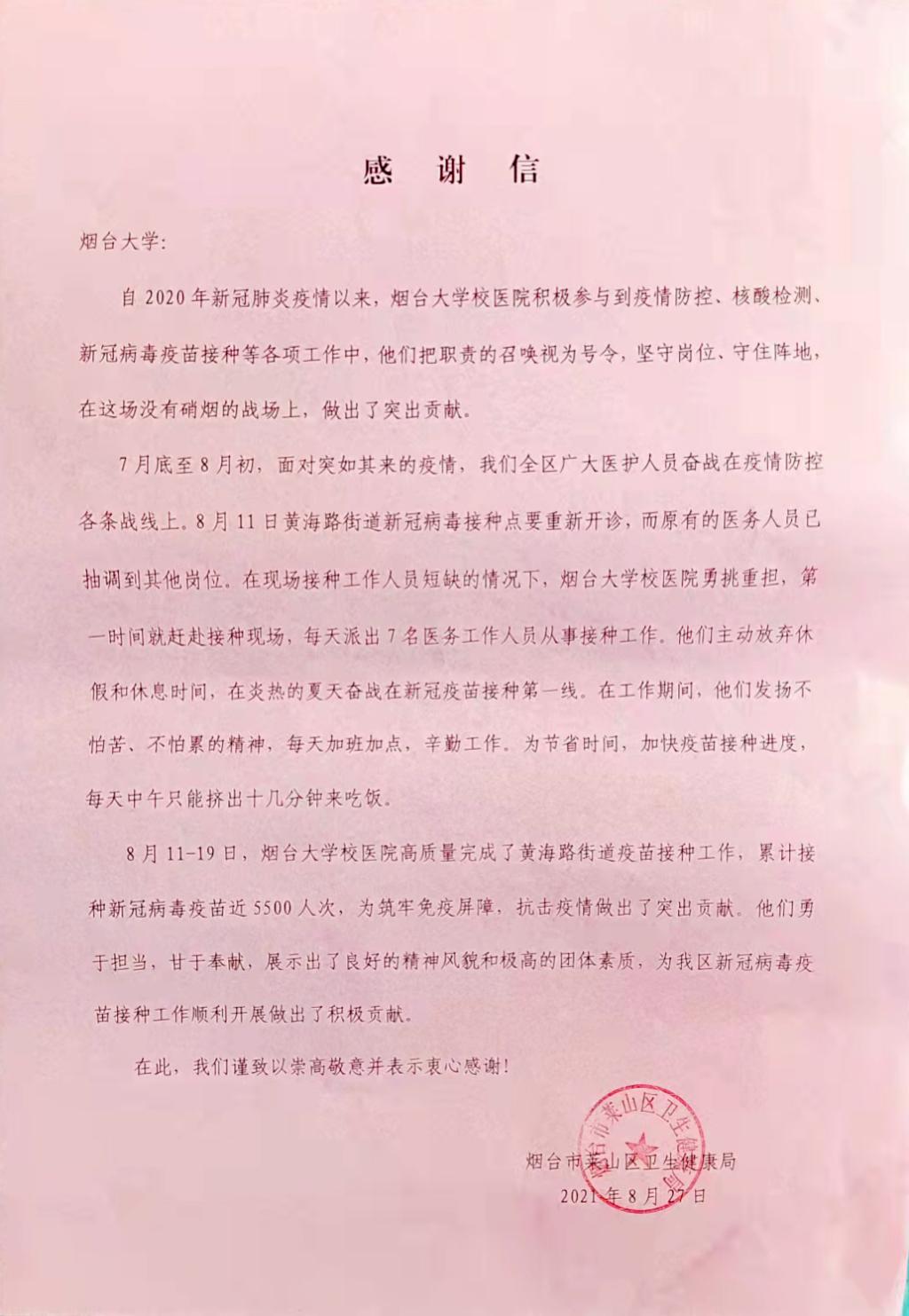 烟台市莱山区卫生健康局给我校发来感谢信