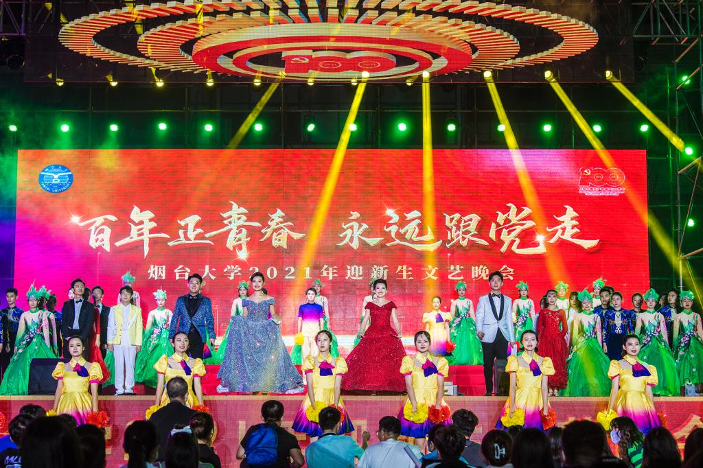 “百年正青春 永远跟党走”烟台大学2021年迎新生文艺晚会举行