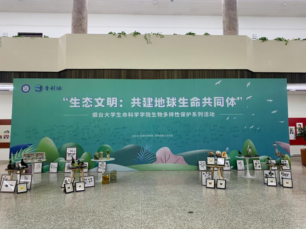 烟台大学举办“生物多样性保护”科普系列活动