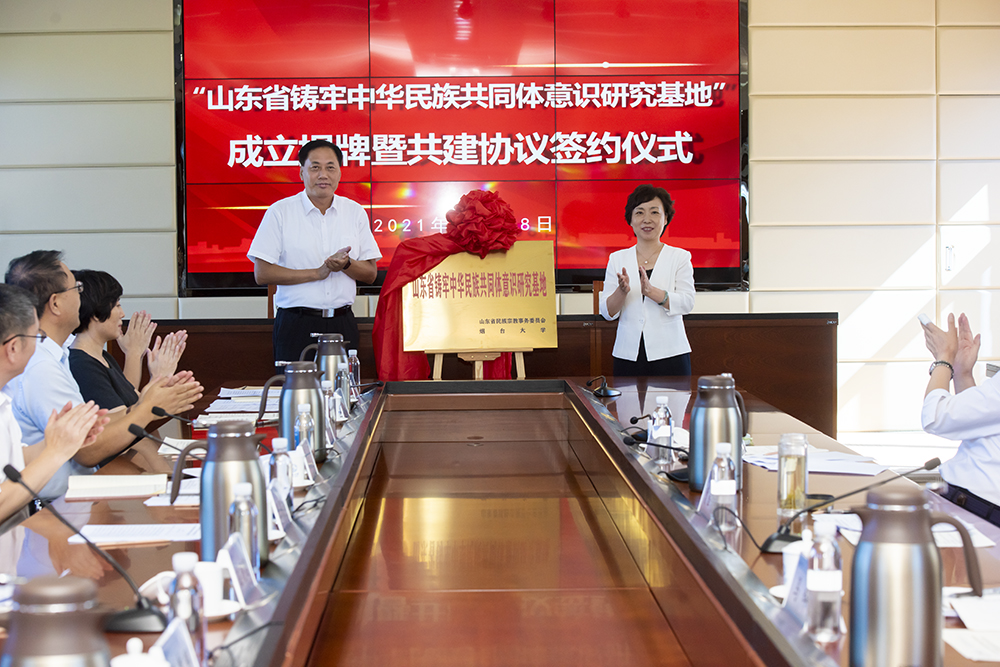 山东省铸牢中华民族共同体意识研究基地在烟台大学成立