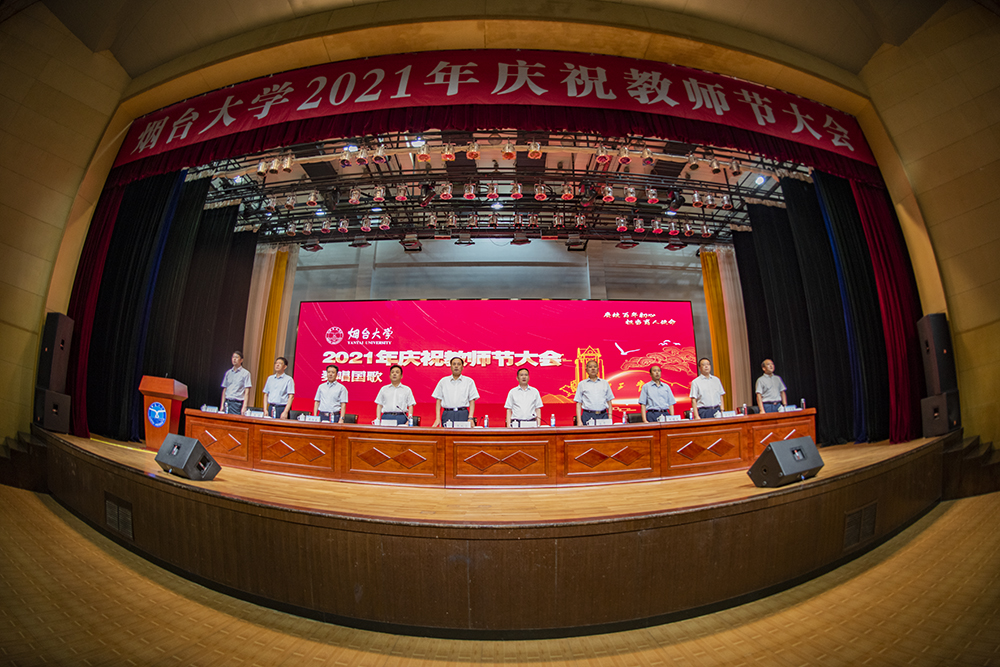 烟台大学举行2021年庆祝教师节大会