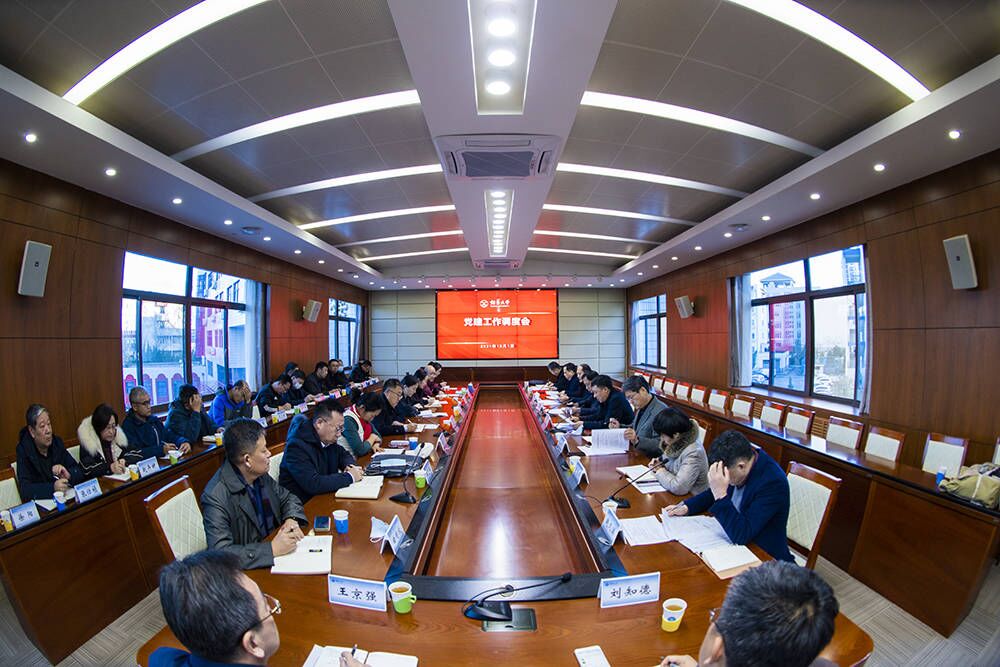 学校召开党建工作调度会