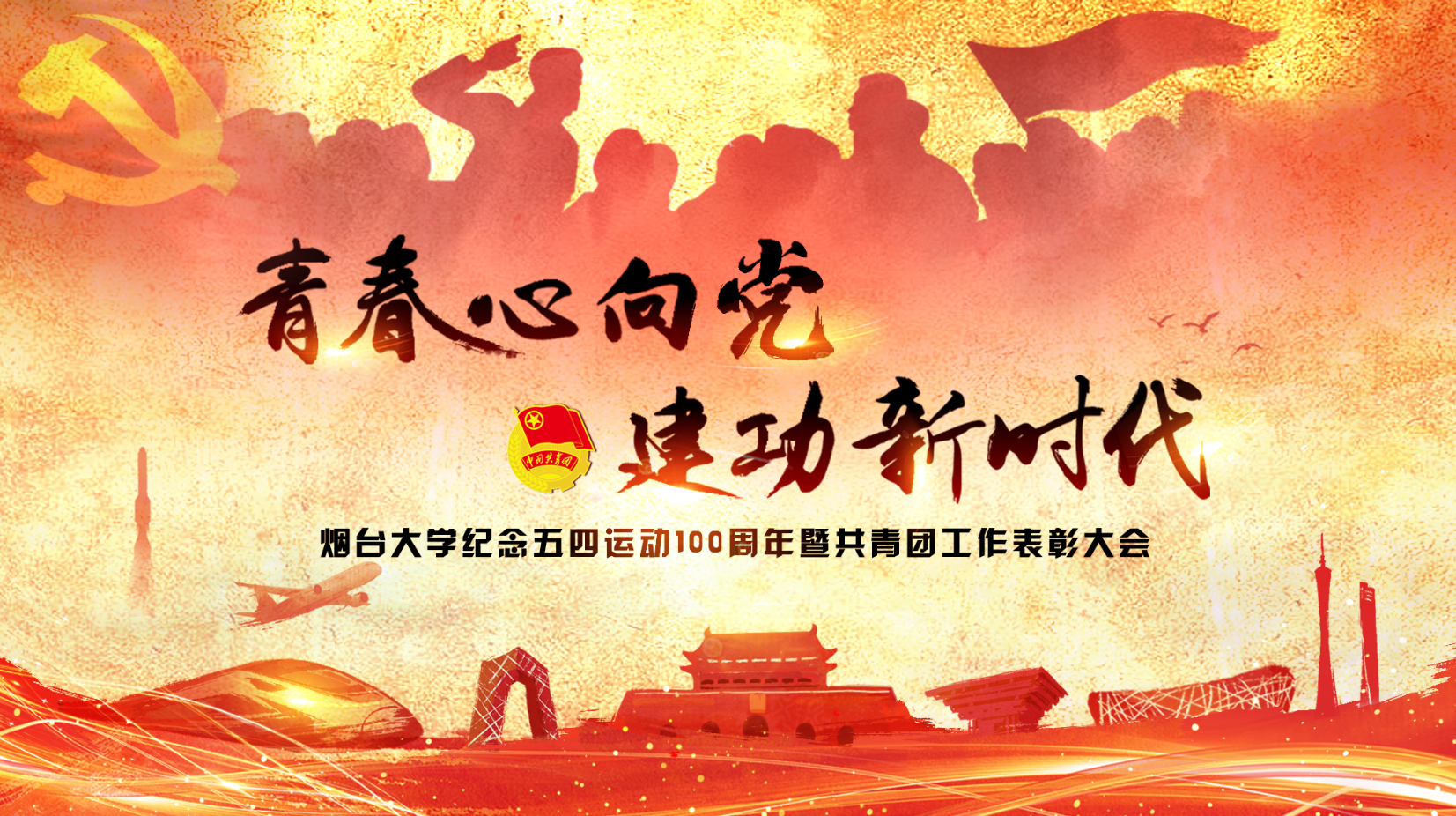 纪念五四运动100周年暨共青团工作表彰大会