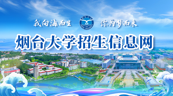 烟台大学招生信息网